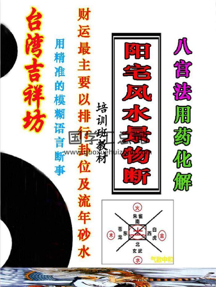 吉祥坊《阳宅风水景物断》八宫法用药化解55页PDF电子书-封面易学