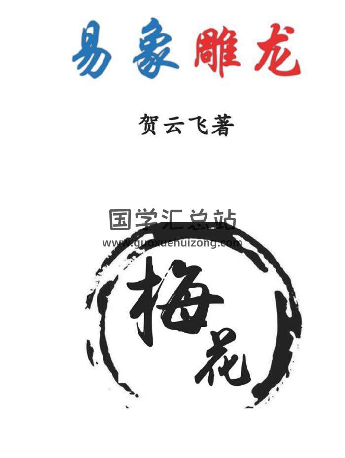 贺云飞《易象雕龙》366页PDF电子书 百度网盘分享-封面易学