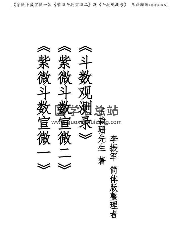 王栽珊著《紫微斗数宣微一》《紫微斗数宣微二》及《斗数观测录》296页PDF电子书-封面易学 王栽珊著《紫微斗数宣微一》《紫微斗数宣微二》及《斗数观测录》296页PDF电子书-封面易学