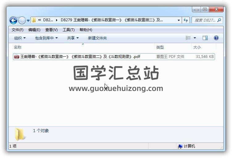 王栽珊著《紫微斗数宣微一》《紫微斗数宣微二》及《斗数观测录》296页PDF电子书 易学 第1张-国学站
