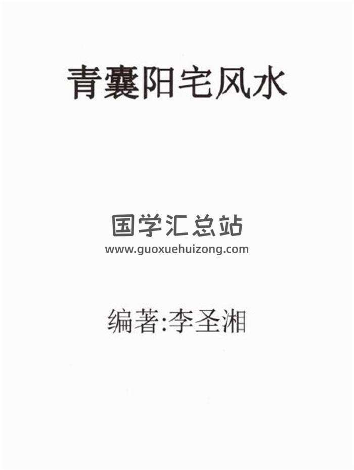 李圣湘《青囊阳宅风水》208页PDF电子书 百度网盘分享-封面易学