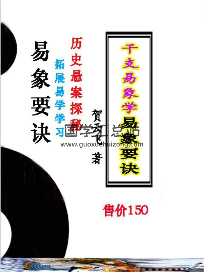 贺云飞《干支易象要诀》历史悬案探秘372页PDF电子书 百度网盘分享-封面易学