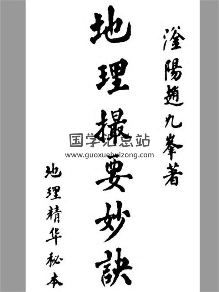 赵九峰《地理撮要妙诀》279页PDF电子书 百度网盘分享-封面易学
