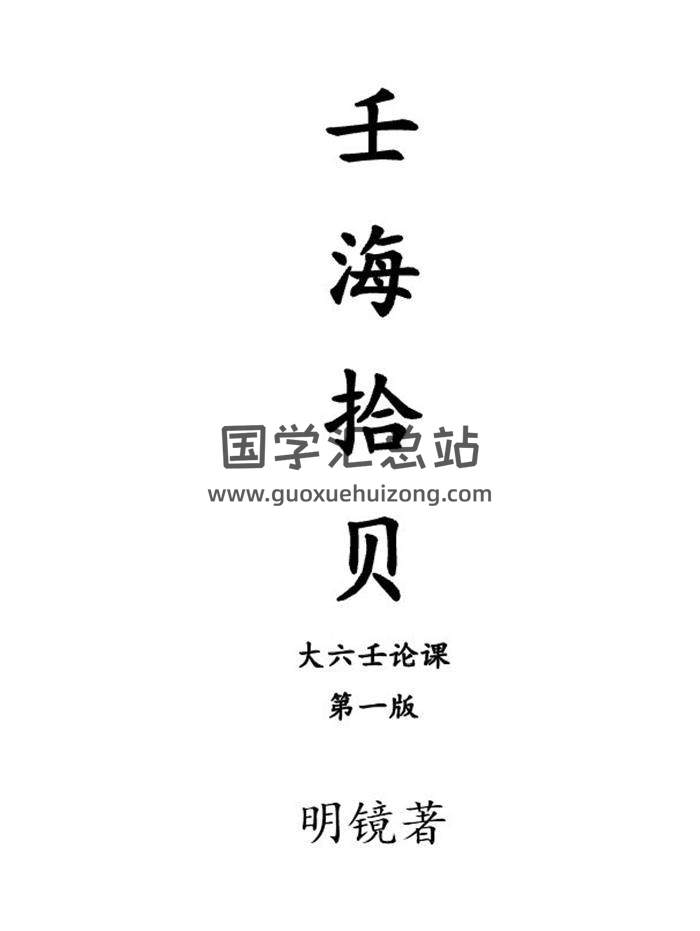 明镜著《壬海拾贝-大六壬论课第一版》283页PDF电子书 百度网盘分享-封面六壬