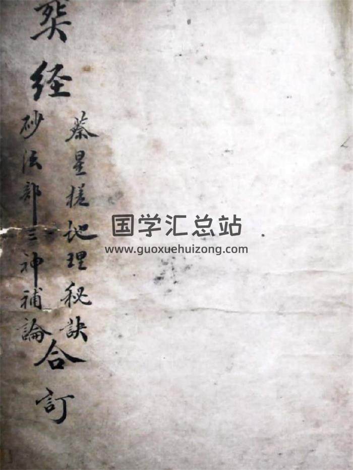 《葬经 蔡星槎地理秘诀 砂法部三神补论合订》109页PDF电子书 百度网盘分享-封面易学