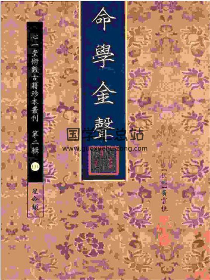 《命学金声》【民国】黄云樵撰 心一堂术数古籍珍本237页PDF电子书 百度网盘分享-封面命理学