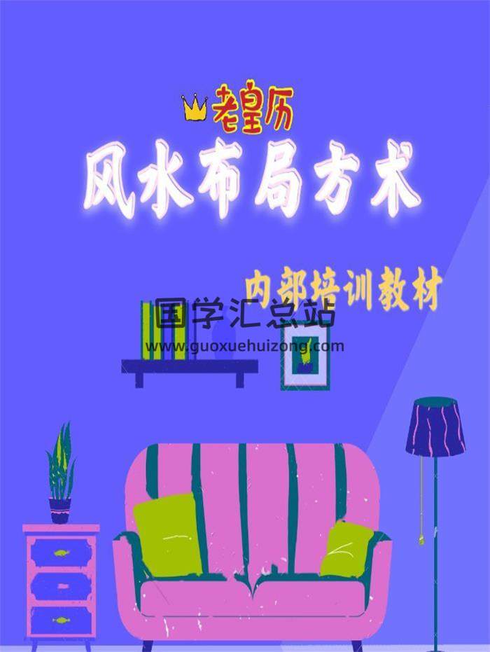 《老黄历风水布局方术》245页PDF电子书 百度网盘分享-封面易学