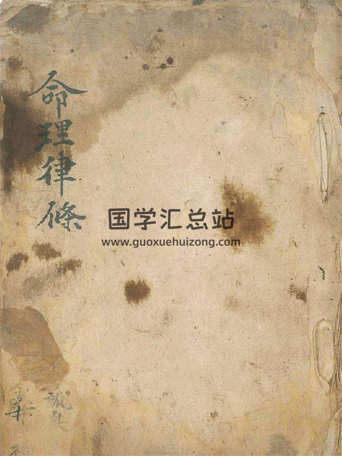 王保发《命理律条》清代命理宗师王保发秘传真稿30页(双页版)PDF电子书-封面命理学