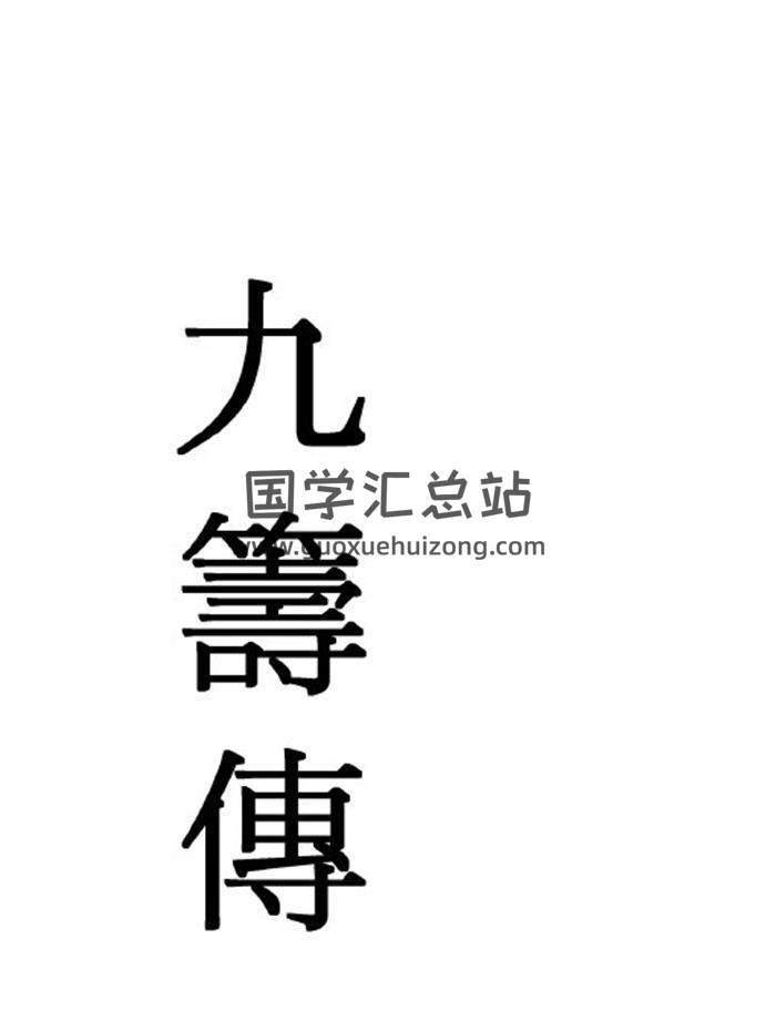 《九丘八索》103頁PDF電子書 百度網盤分享-封面易學