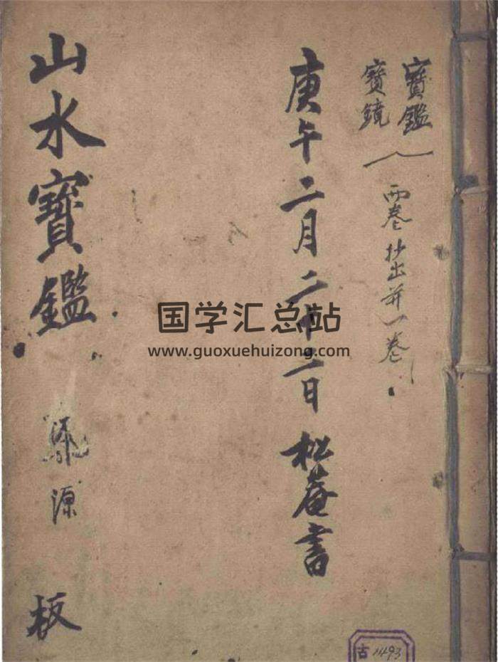 风水古籍秘本《山水宝鉴》65页PDF电子书-封面易学