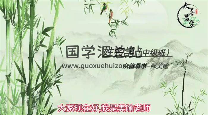 邵美喻《姓名学中级班》42集姓名学视频-封面姓名学