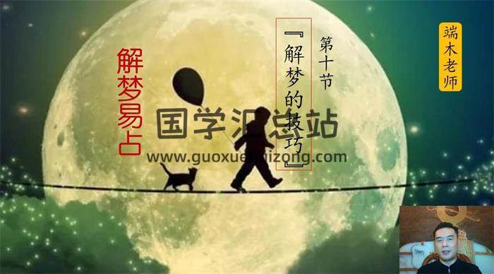 端木老师《解梦易占》10集易学视频-封面易学相关