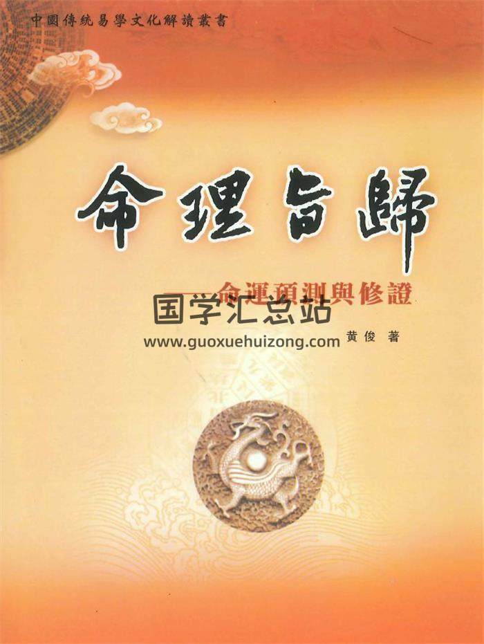 黄俊《命理旨归–命运预测与修正》482页PDF电子书-封面命理学