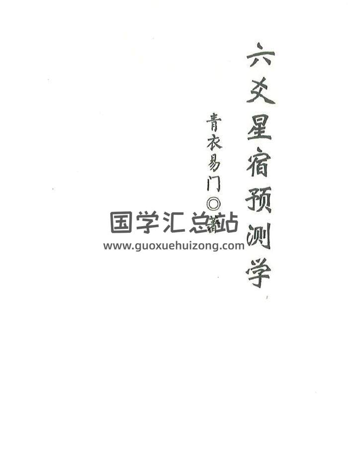 青衣易学著《六爻星宿预测学》178页PDF电子书-封面六爻