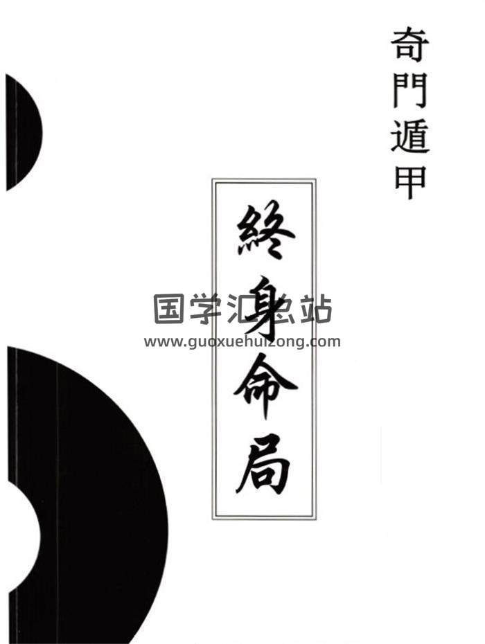 童坤元《奇门终身命局》道家阴盘奇门遁甲终身命局 奇门遁甲命理解读 阴盘奇门化解调理255页-封面奇门遁甲