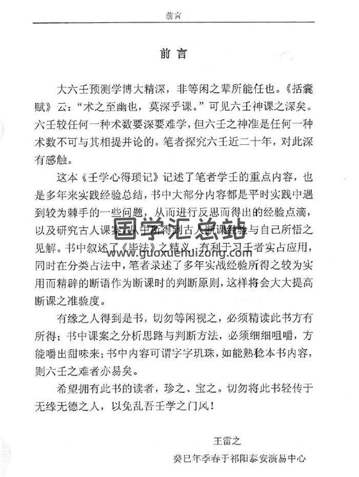 王雷之《壬学心得锁记》280页PDF电子书-封面六壬