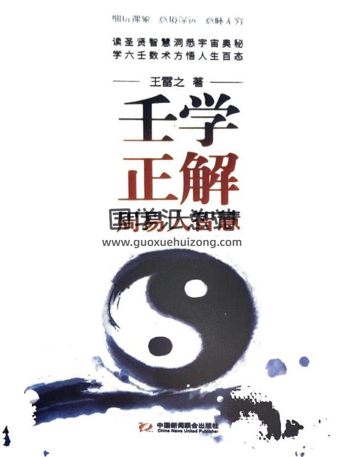 王雷之《壬学正解周易大智慧》365页PDF电子书-封面六壬