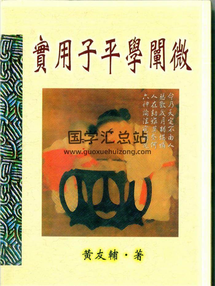 黄友辅《实用子平学阐微》114页(双页版)PDF电子书 百度网盘分享-封面命理学