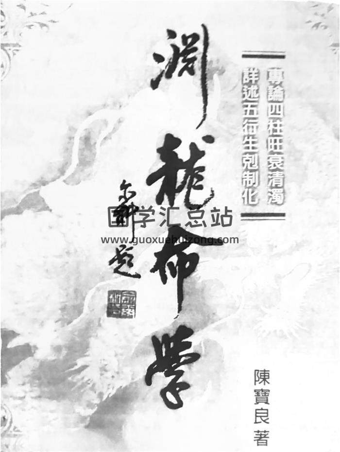 陈宝良《渊龙命学》520页PDF电子书-封面命理学