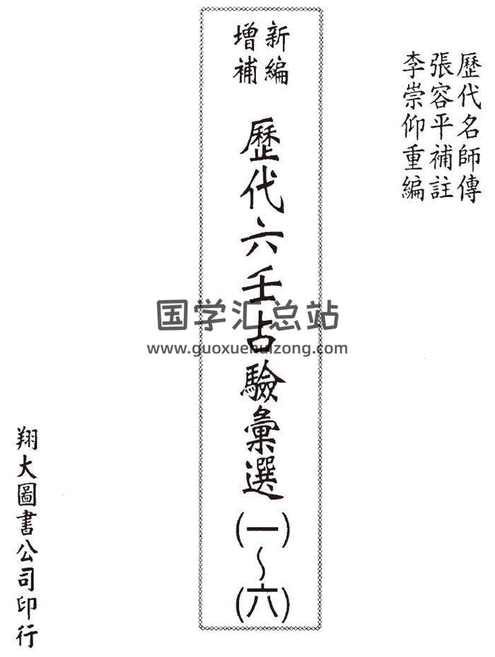 《新编增补历代六壬占验汇选【1-6】》张容平补注、李崇仰重编翔大版6册-封面六壬