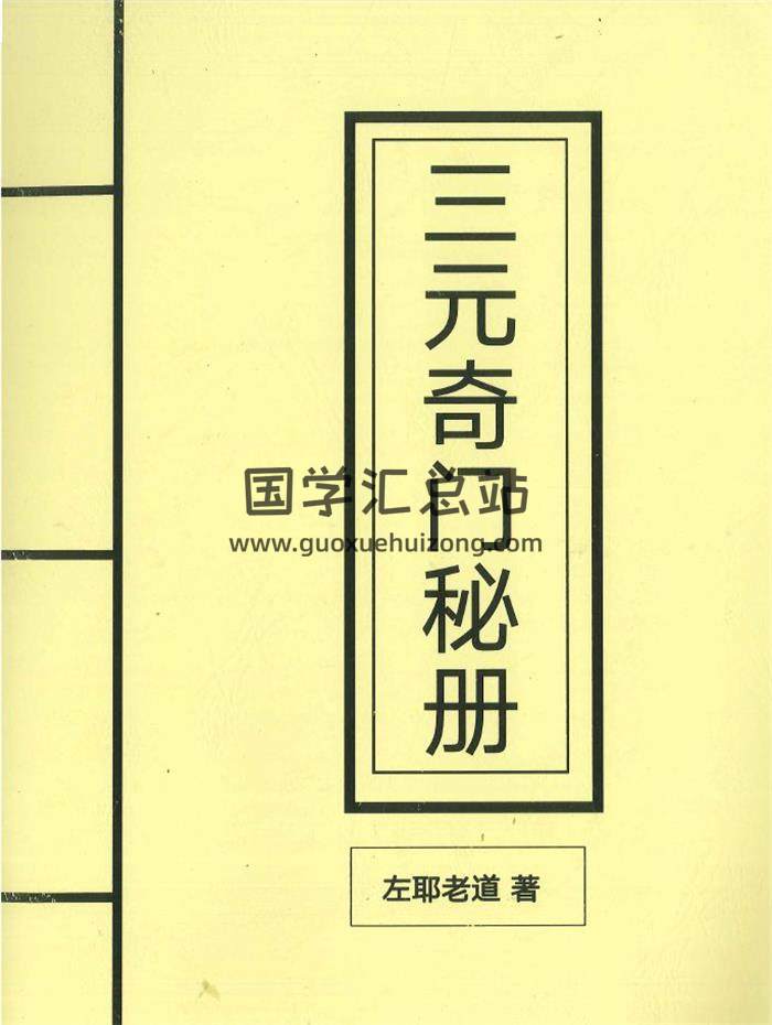 左耶老道 著《三元奇門秘冊》162頁PDF電子書 百度網盤分享-封面奇門遁甲