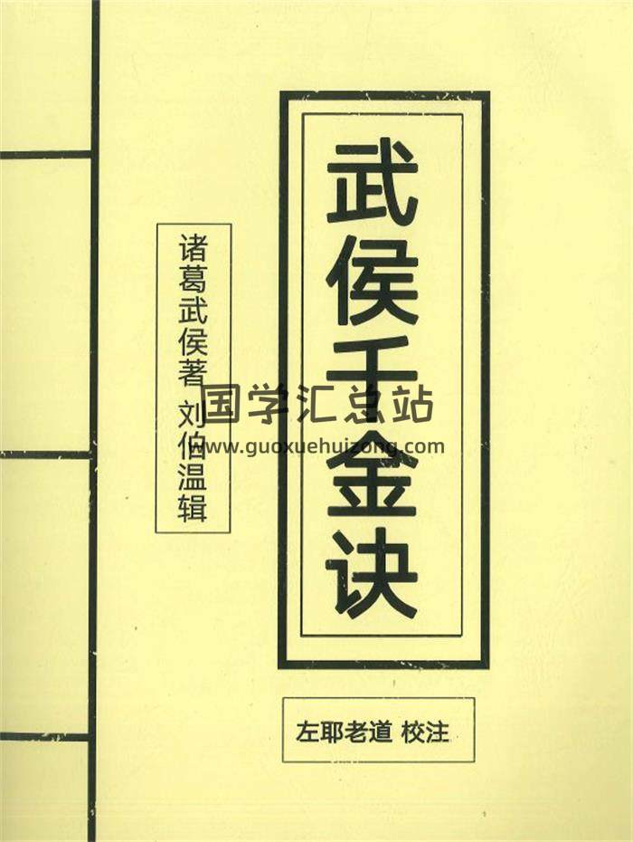 奇门遁甲书籍《武侯千金诀》诸葛武侯著.刘伯温辑.左耶老道校注158页PDF电子书-封面奇门遁甲