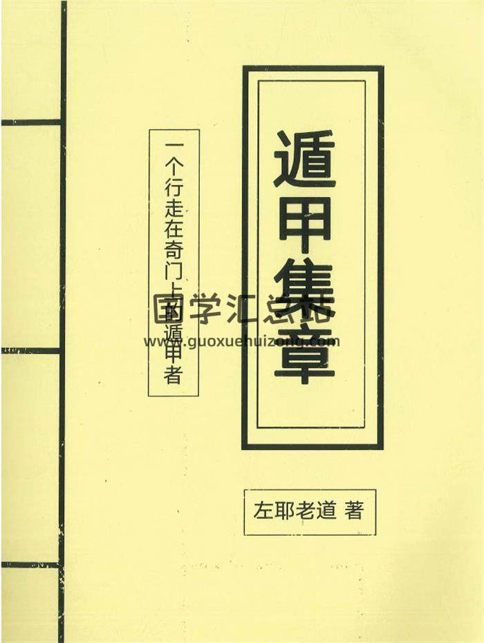 奇门遁甲书籍 左耶老道 著《遁甲集章》248页PDF电子书-封面奇门遁甲