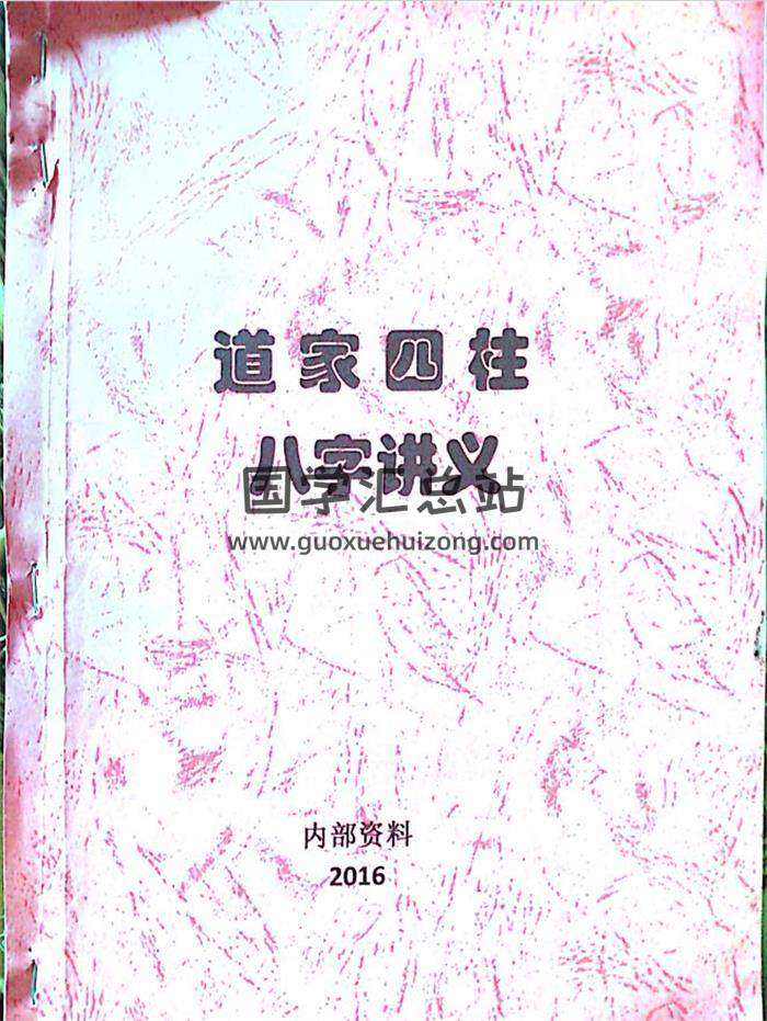 紫微道人 翁子易《道家四柱八字讲义》183页PDF电子书-封面四柱八字