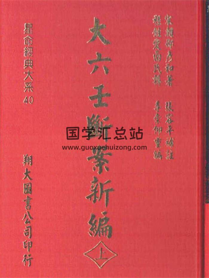 邵彥和《大六壬斷案新編》上中下3冊PDF電子書-封面六壬