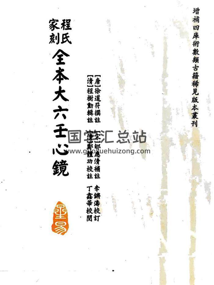 大六壬書籍《程式家刻全本大六壬心鏡》[唐]徐道符撰注.[宋]郇應清補註.[清]程樹勛輯注.[清]鄭體功校注.李鏘濤校訂.丁鑫華校閱-封面六壬