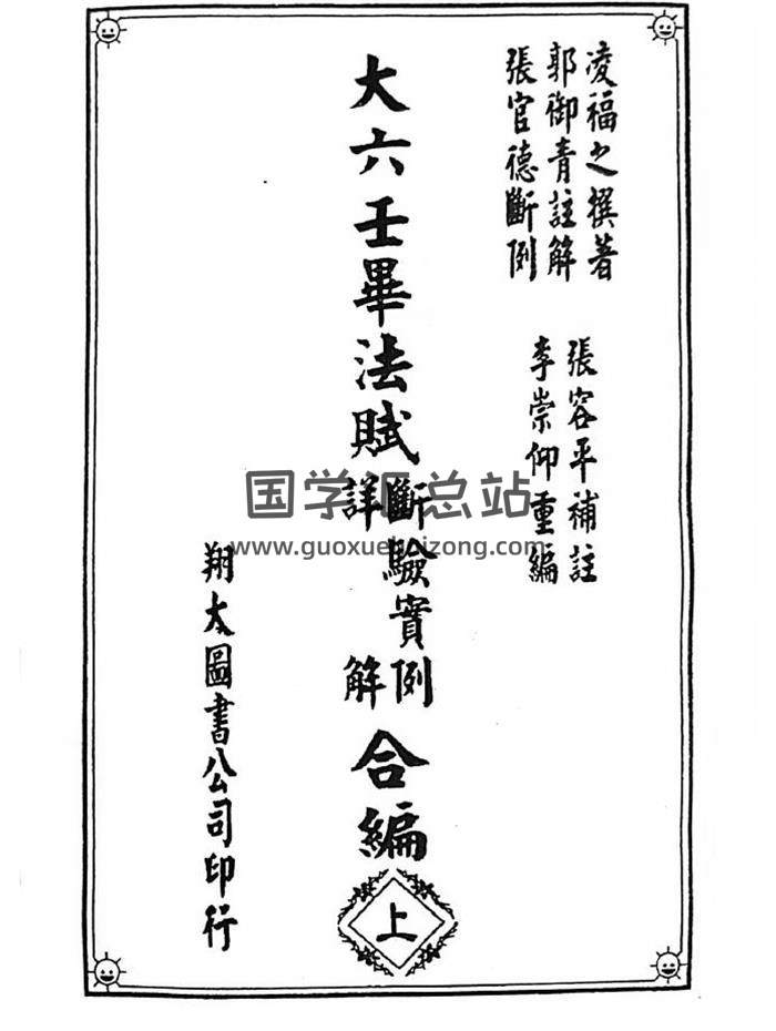 大六壬书籍《大六壬毕法赋断验实例详解合编》凌福之撰著.郭御青注解.张官德断例.张容平补注.李崇仰重编-封面六壬
