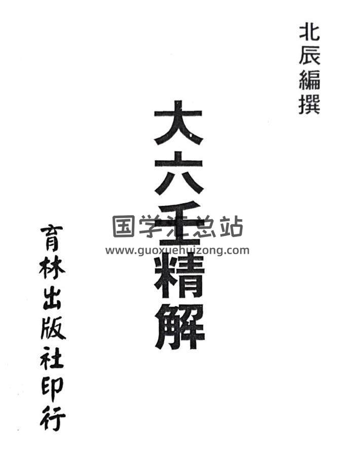 北辰《大六壬精解》（育林出版社）1131页PDF电子书-封面六壬