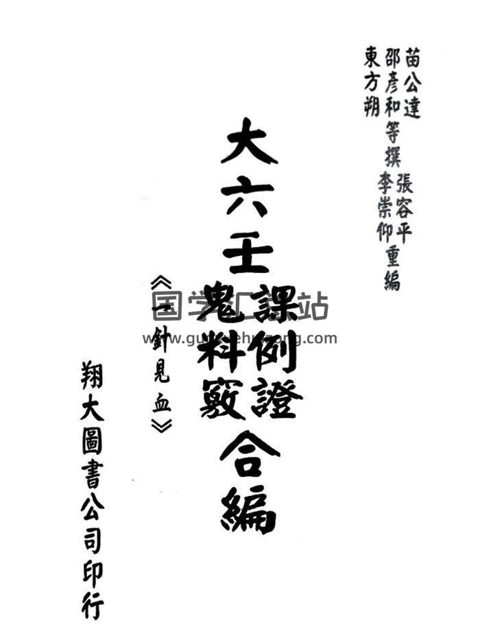 大六壬书籍《大六壬课例证鬼料窍合编（一针见血）》张容平、李崇仰重编677页-封面六壬
