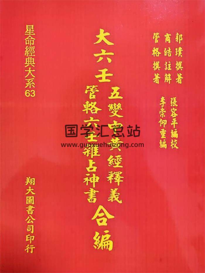 《大六壬五变中黄经释义、管辂六壬杂占神书合编》翔大版.郭璞撰.李崇仰重编412页-封面六壬