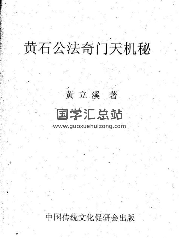 黄立溪《黄石公法奇门天机秘》165页(双页版)PDF电子书-封面奇门遁甲