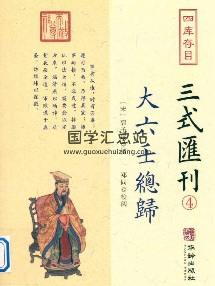 《大六壬总归》郭子晟撰.郑同校294页PDF电子书 百度网盘分享-封面六壬