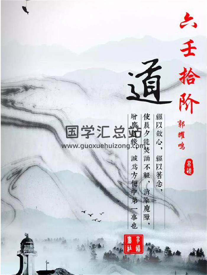 郭耀鸣《六壬拾阶道》295页PDF电子书 百度网盘分享-封面六壬