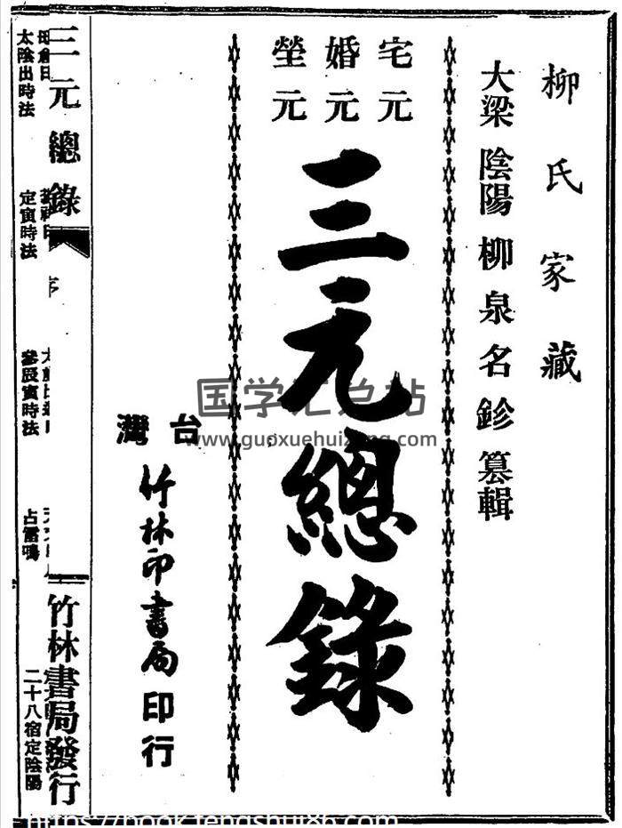 《三元總錄》古本70頁(雙頁版)PDF電子書 百度網盤分享-封面風水