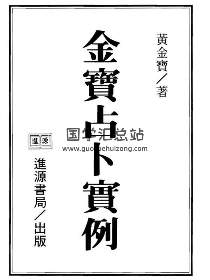 黄金宝《金宝占卜实例》3集3册PDF电子书-封面占卜预测