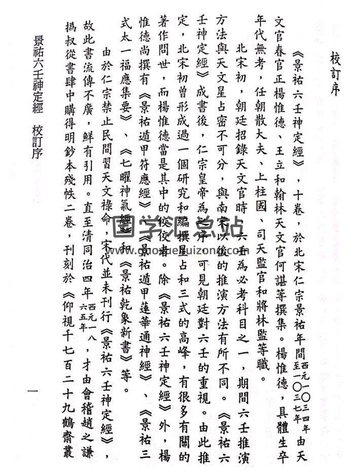 《景佑六壬神定经(足本)》[宋]杨惟德撰.李锵涛、吴炜维校订239页PDF电子书-封面六壬