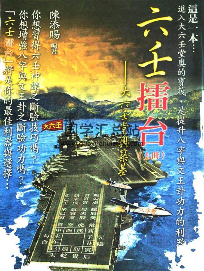 陳添賜編著《六壬擂台-大六壬堂奧築基》上下冊共736頁PDF電子書-封面六壬