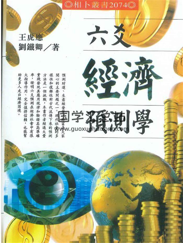 王虎应、刘铁卿著《六爻经济预测学》502页PDF电子书-封面六爻
