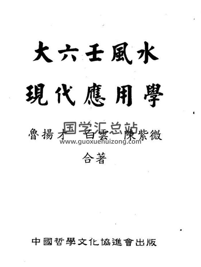 鲁扬才《大六壬风水现代应用学》158页(双页版)PDF电子书-封面六壬