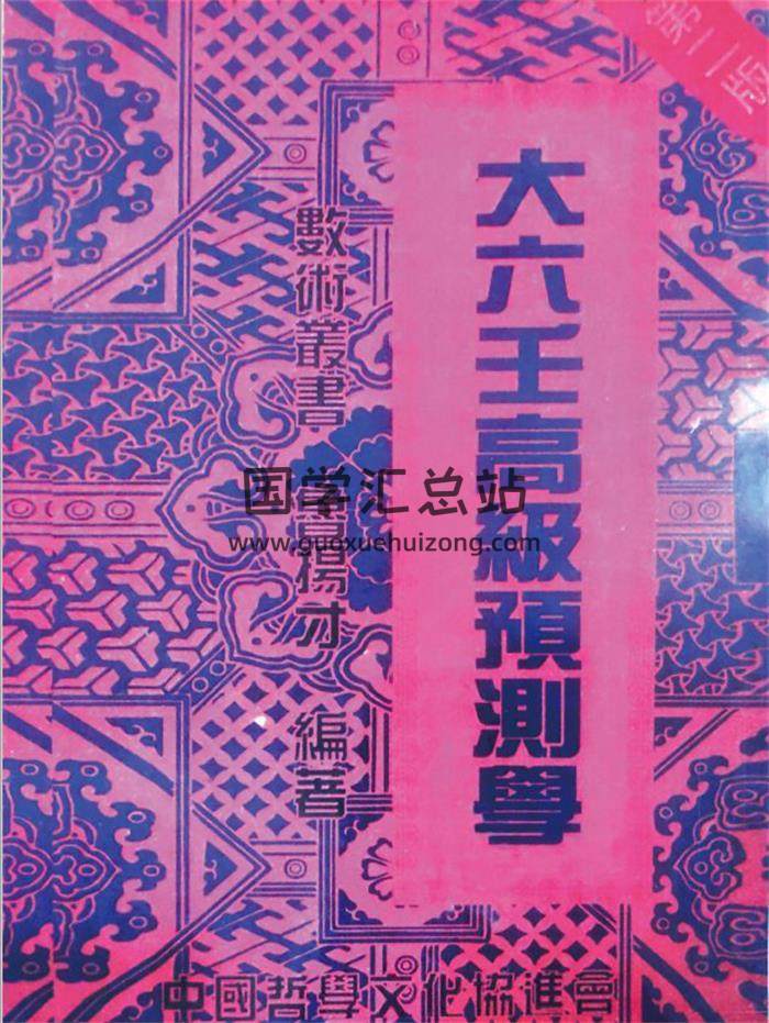 鲁扬才《大六壬高级预测学》301页PDF电子书-封面六壬