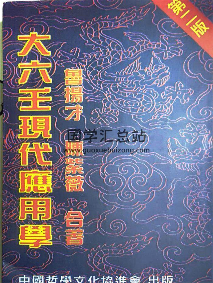 鲁扬才《大六壬现代应用学》413页PDF电子书-封面六壬