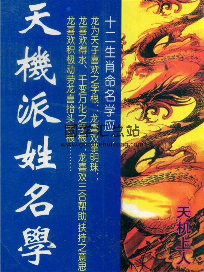 天机上人 黄春霖《天机派姓名学》211页(双页版)PDF电子书-封面姓名学