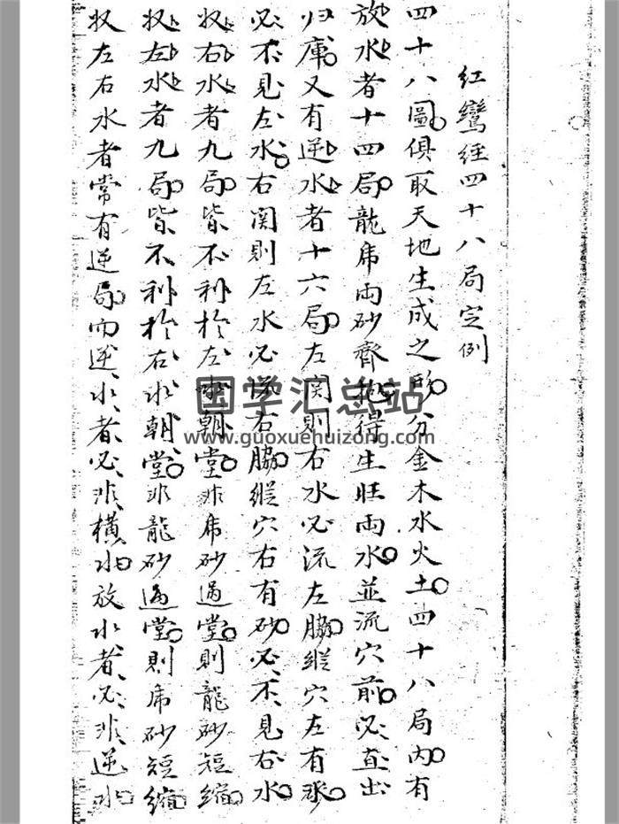 风水古籍《红鸾经四十八局坐穴消水图》110页(双页版)PDF电子书-封面风水