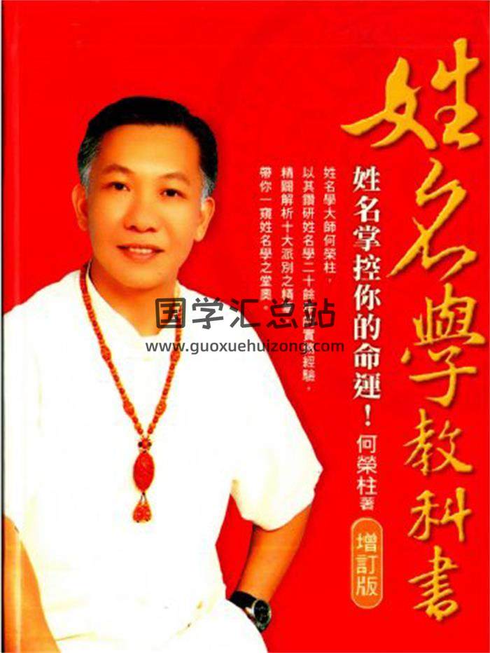 何荣柱《姓名学教科书》(增订版)269页(双页版)PDF电子书-封面姓名学
