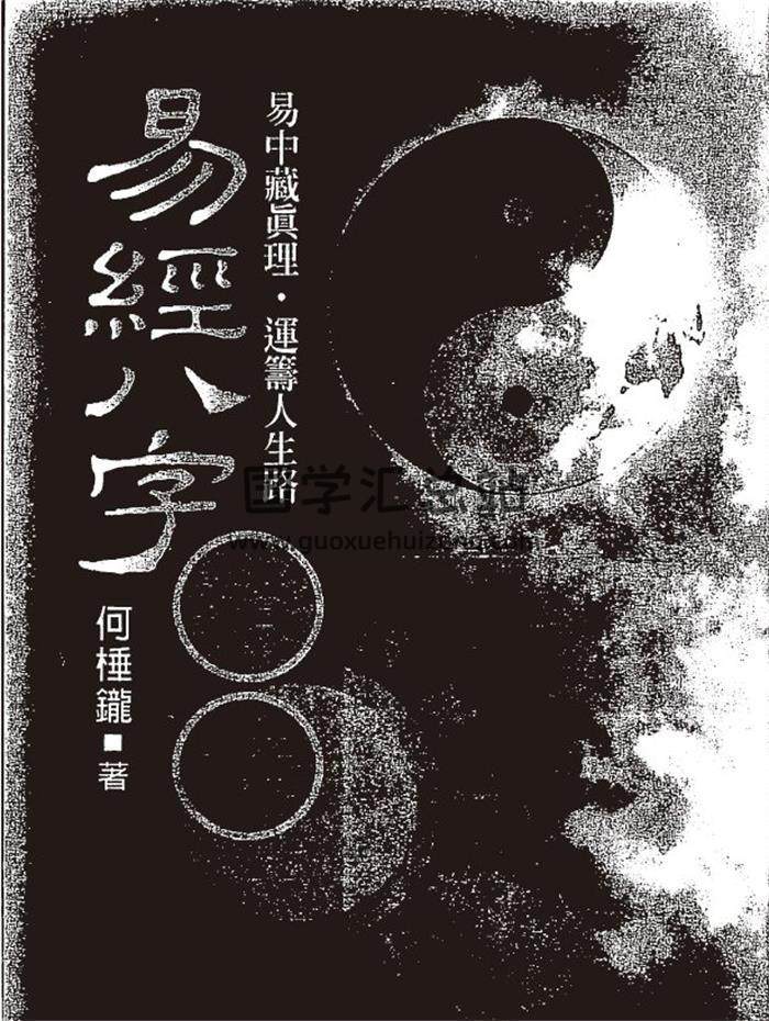 何棰鑨《易经八字证释》217页(双页版)PDF电子书-封面四柱八字