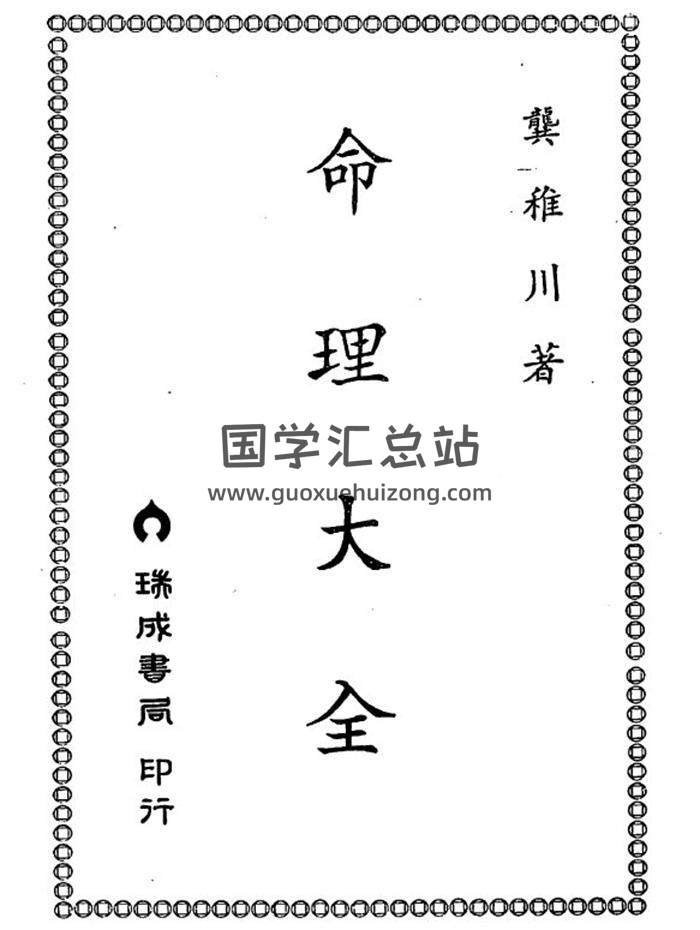 龚稚川《命理大全》110页(双页版)PDF电子书-封面命理学